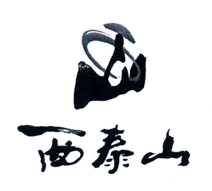 西泰山