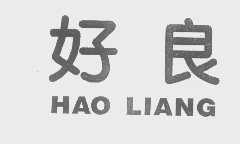 好良