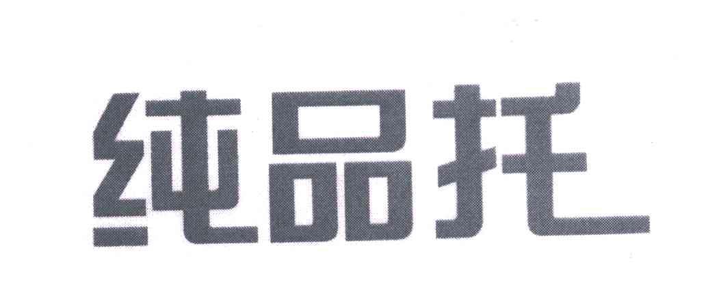 纯品托
