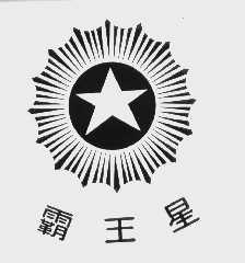 霸王星