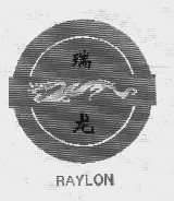 瑞龙   RAYLON