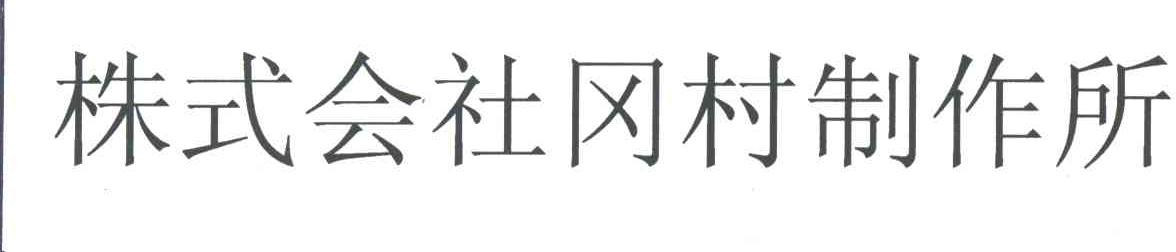 株式会社冈村制作所