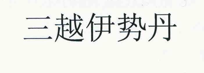 三越伊势丹
