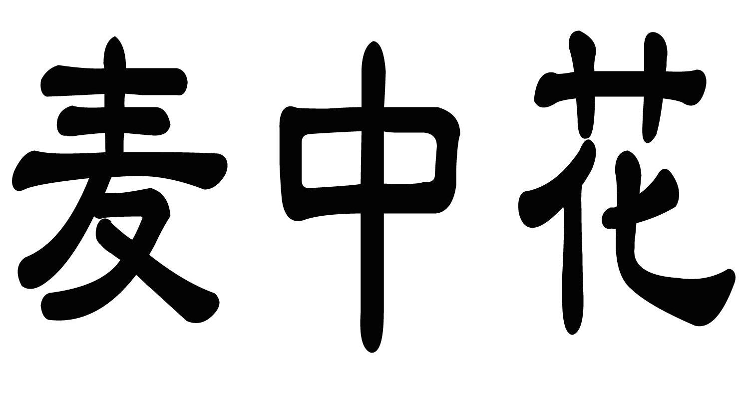 麦中花