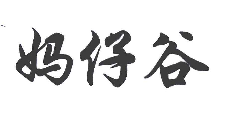 妈仔谷