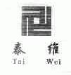 泰维