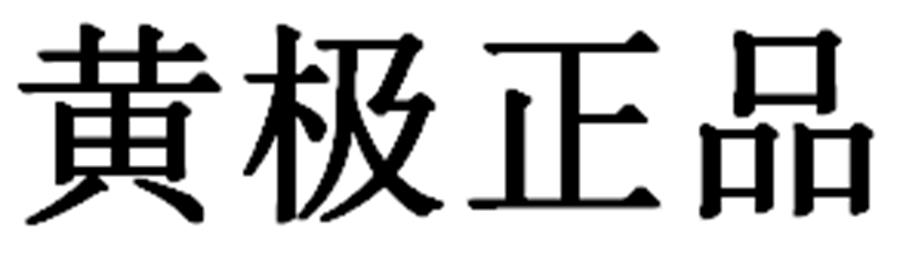 黄极正品