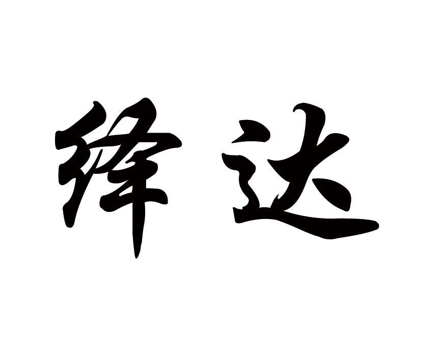 绎达