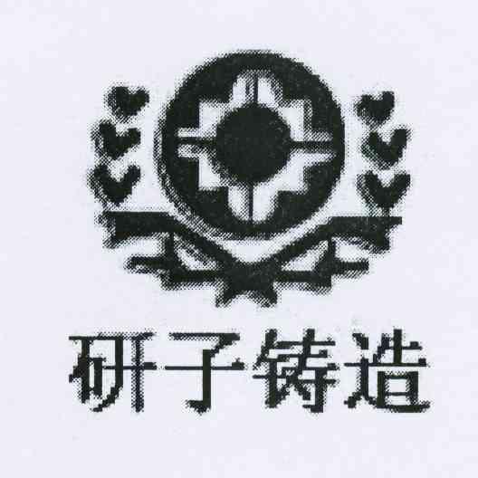 研子铸造