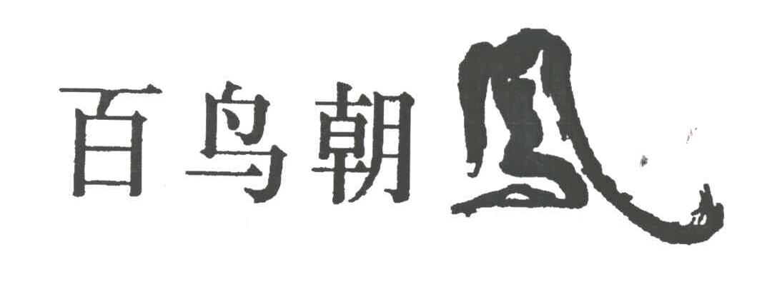 百鸟朝凤