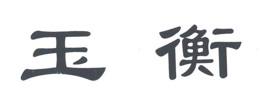 玉衡