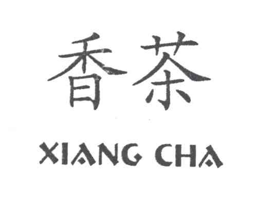 香茶