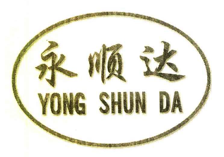 永顺达