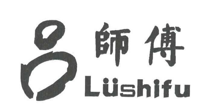 吕师傅