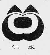 洪威