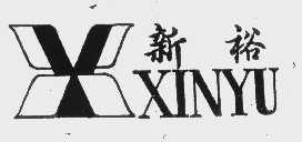 新裕