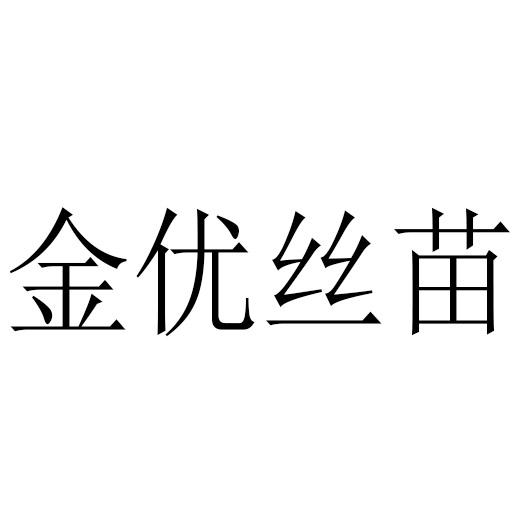 金优丝苗