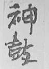 神鼓