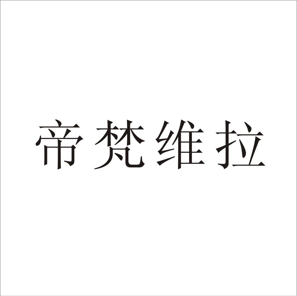 帝梵维拉