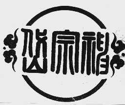 岱宗神