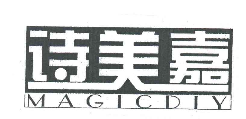 诗美嘉;MAGICDIY