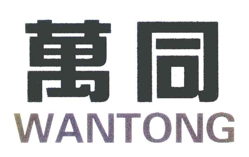 万同