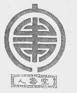人寿堂