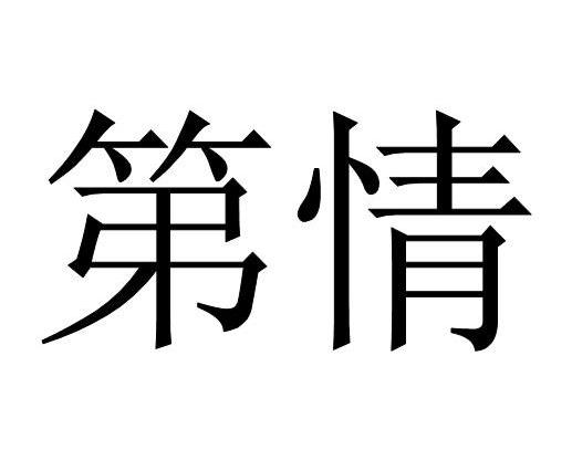第情