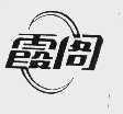 霞阁