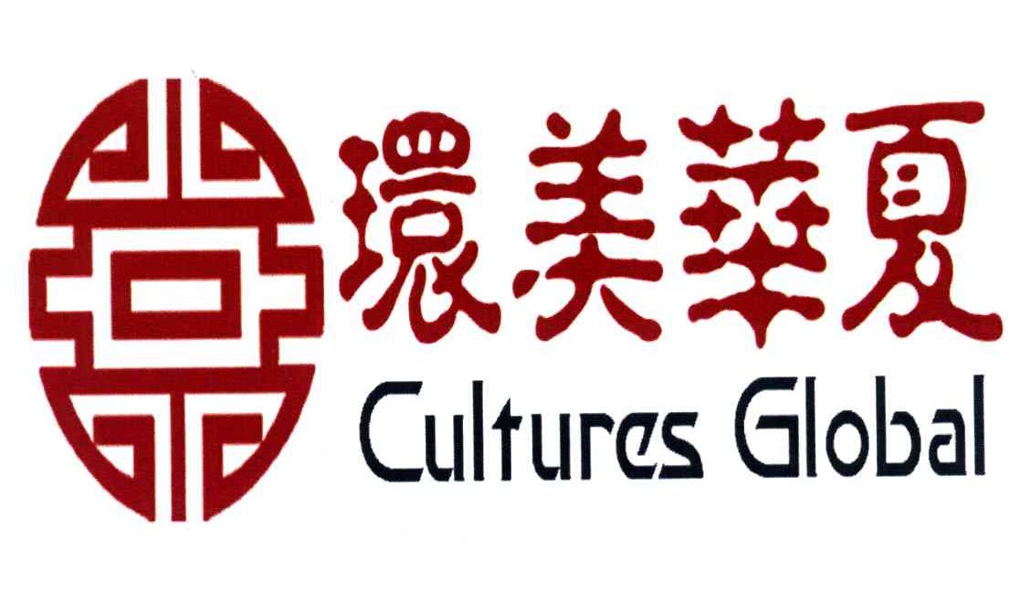 环美华夏 CULTURES GLOBAL