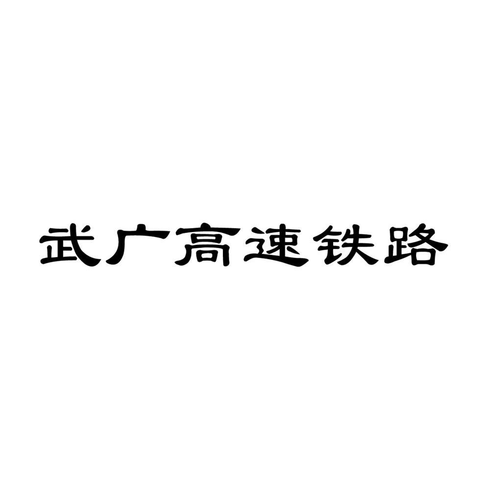 武广高速铁路