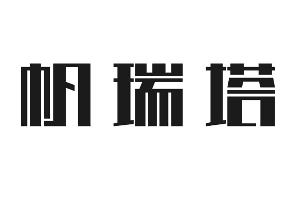 帆瑞塔