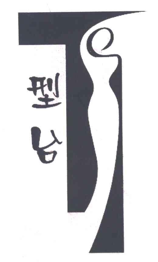 T型台