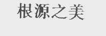 根源之美