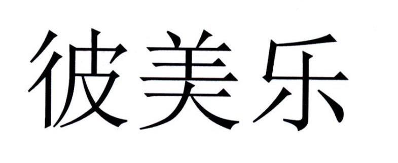 彼美乐