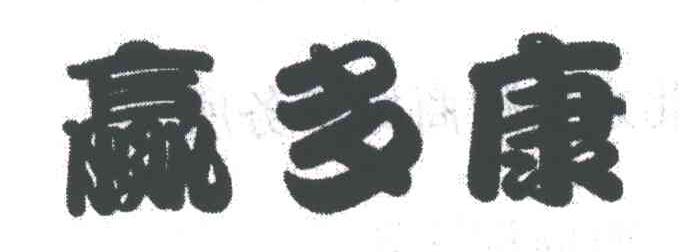 赢多康