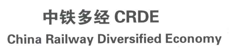 中铁多经;CHINA RAILWAY DIVERSIFIED ECONOMY;CRDE