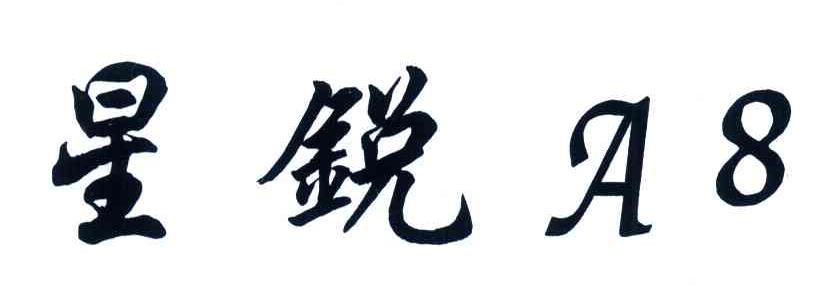 星锐;A;8