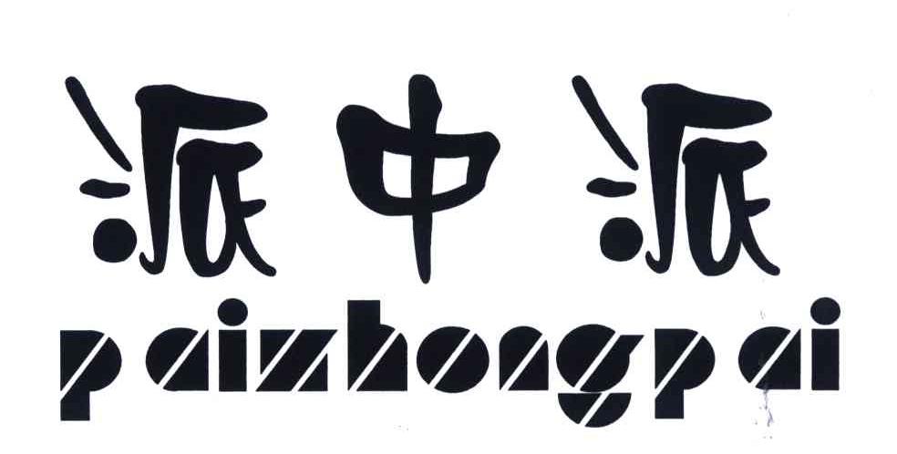派中派