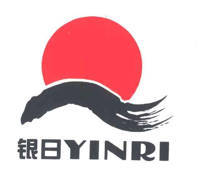 银日