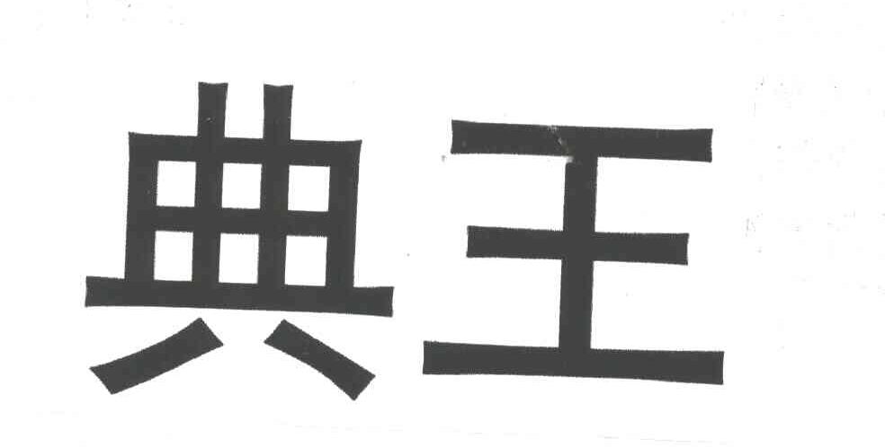 典王