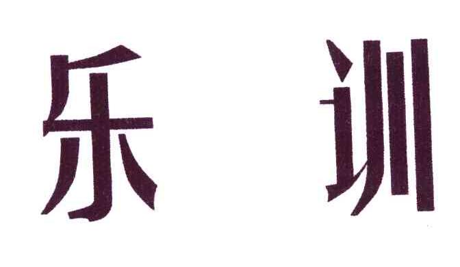 乐训