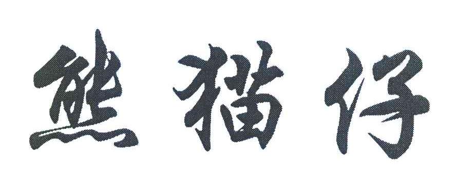 熊猫仔