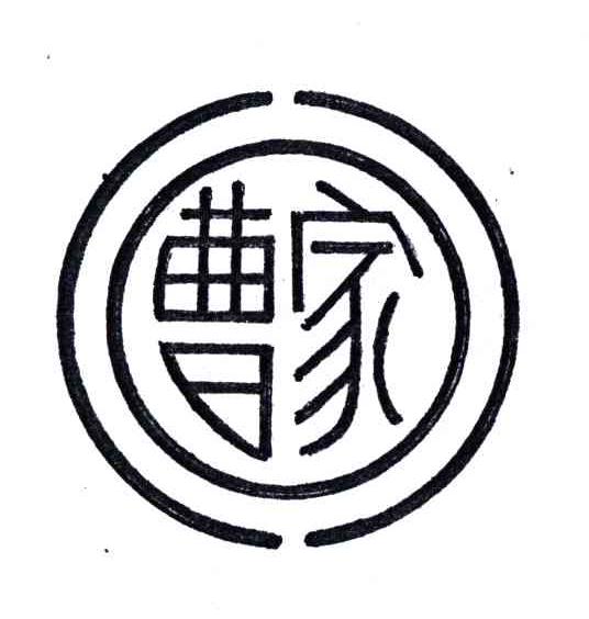 曹家