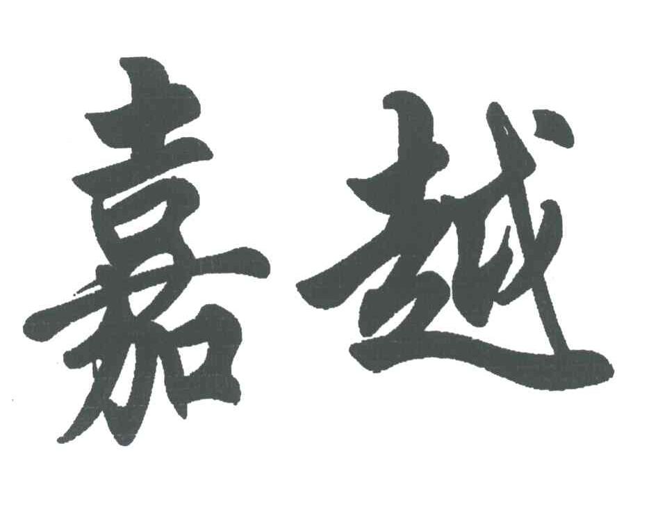 嘉越