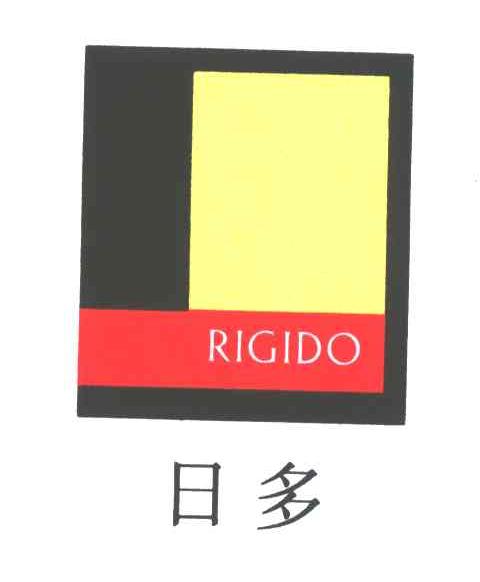 日多;RIGIDO