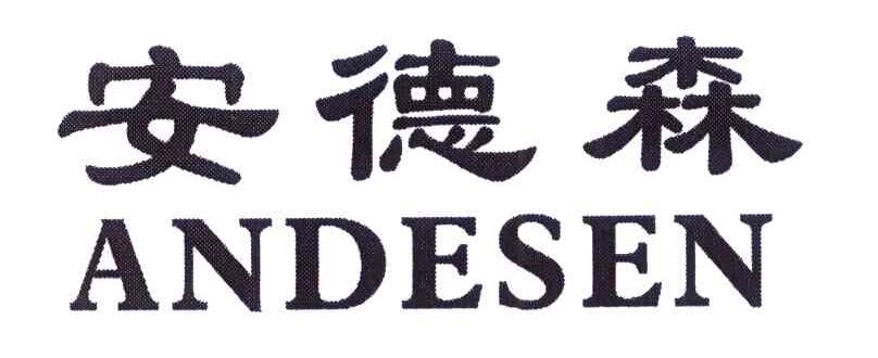 安德森
