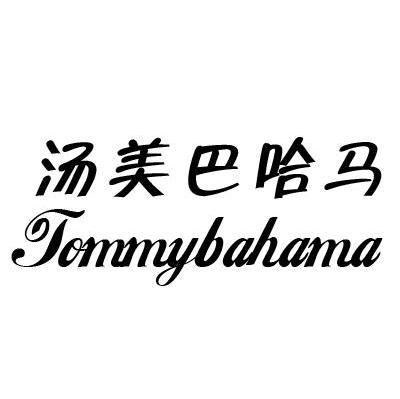 汤美巴哈马 TOMMYBAHAMA