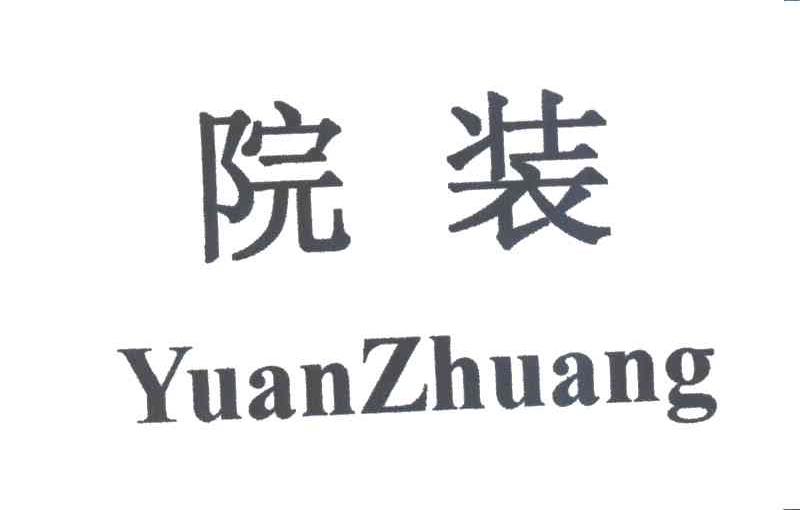 院装
