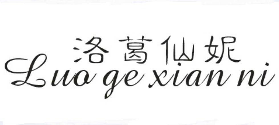 洛葛仙妮